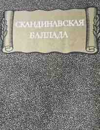 Автор неизвестен: Скандинавская баллада