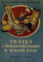 audio/avtor-neizvesten/skazka-o-molodiljhnihkh-jablokakh-i-zhivoy-vode_858.jpg