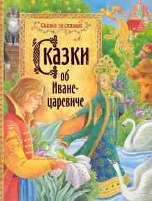 Автор неизвестен: Сказки об Иване-царевиче