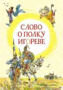 Автор неизвестен: Слово о полку Игореве