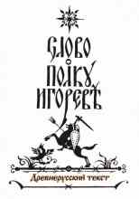 audio/avtor-neizvesten/slovo-o-polku-igoreve_4929.jpg