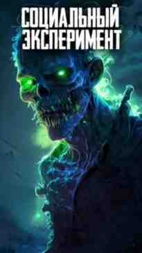 audio/avtor-neizvesten/socialjhnihy-ehksperiment-_8712.jpg