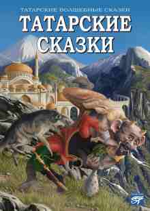 audio/avtor-neizvesten/tatarskie-skazki_2866.jpg