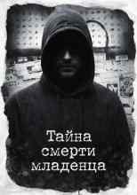 Автор неизвестен: Тайна смерти младенца