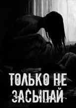 Автор неизвестен: Только не засыпай!