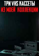 audio/avtor-neizvesten/tri-vhs-kassetih-iz-moey-kollekcii_8712.jpg