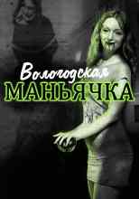 Автор неизвестен: Убийство в Вологде. Девятилетняя жертва