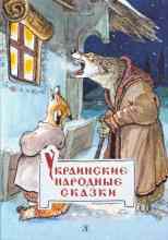 Автор неизвестен: Украинские сказки