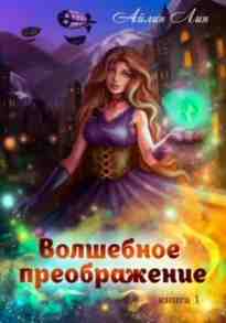 audio/aylin-lin/volshhebnoe-preobrazhenie_4064.jpg