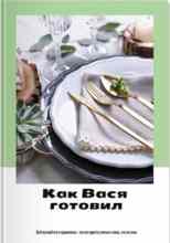 Айрон Мира: Как Вася готовил