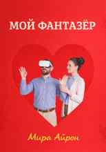 Айрон Мира: Мой фантазер