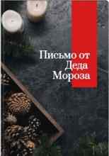 Айрон Мира: Письмо от Деда Мороза
