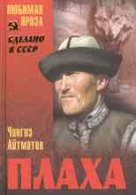 Айтматов Чингиз: Плаха