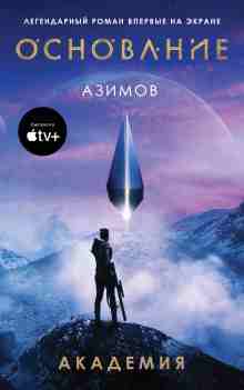 audio/azimov-ayzek/akademija-osnovnaja-trilogija_1271.jpg