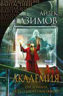 audio/azimov-ayzek/akademija_6130.jpg