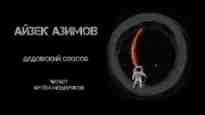 audio/azimov-ayzek/dedovskiy-sposob_4257.jpg