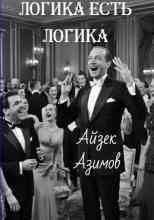 audio/azimov-ayzek/logika-estjh-logika_5239.jpg