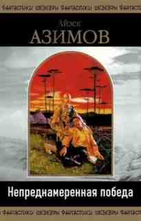 audio/azimov-ayzek/neprednamerennaja-pobed_4503.jpg