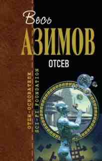 audio/azimov-ayzek/otsev_1837.jpg