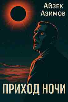 audio/azimov-ayzek/prikhod-nochi_8202.jpg
