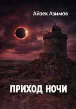 Азимов Айзек: Приход ночи
