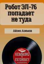 audio/azimov-ayzek/robot-ehl-76-popadaet-ne-tuda_220.jpg