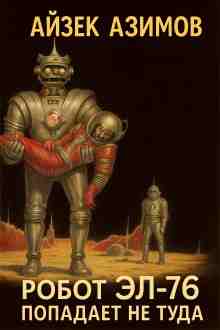 audio/azimov-ayzek/robot-ehl-76-popadaet-ne-tuda_3191.jpg
