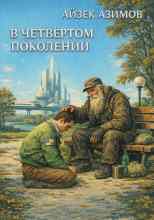 Азимов Айзек: В четвёртом поколении