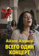Азимов Айзек: Всего один концерт