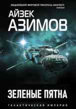 audio/azimov-ayzek/zeljonihe-pjatna_3191.jpg