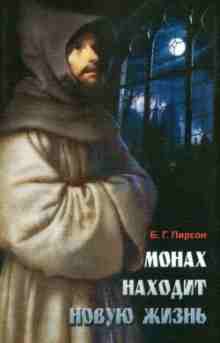 audio/b-g-pirson/monakh-nakhodit-novuju-zhiznjh_1853.jpg