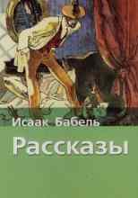 audio/babeljh-isaak/rasskazih_5625.jpg