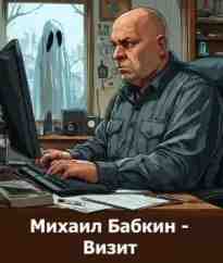 audio/babkin-mikhail/vizit_8811.jpg