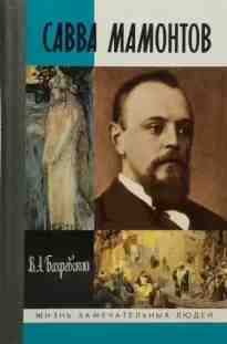 audio/bakhrevskiy-vladislav/savva-mamontov_4122.jpg