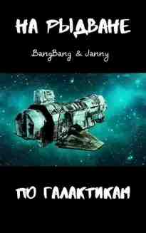 audio/bangbang/na-rihdvane-po-galaktikam-bangbang-janny_1090.jpg