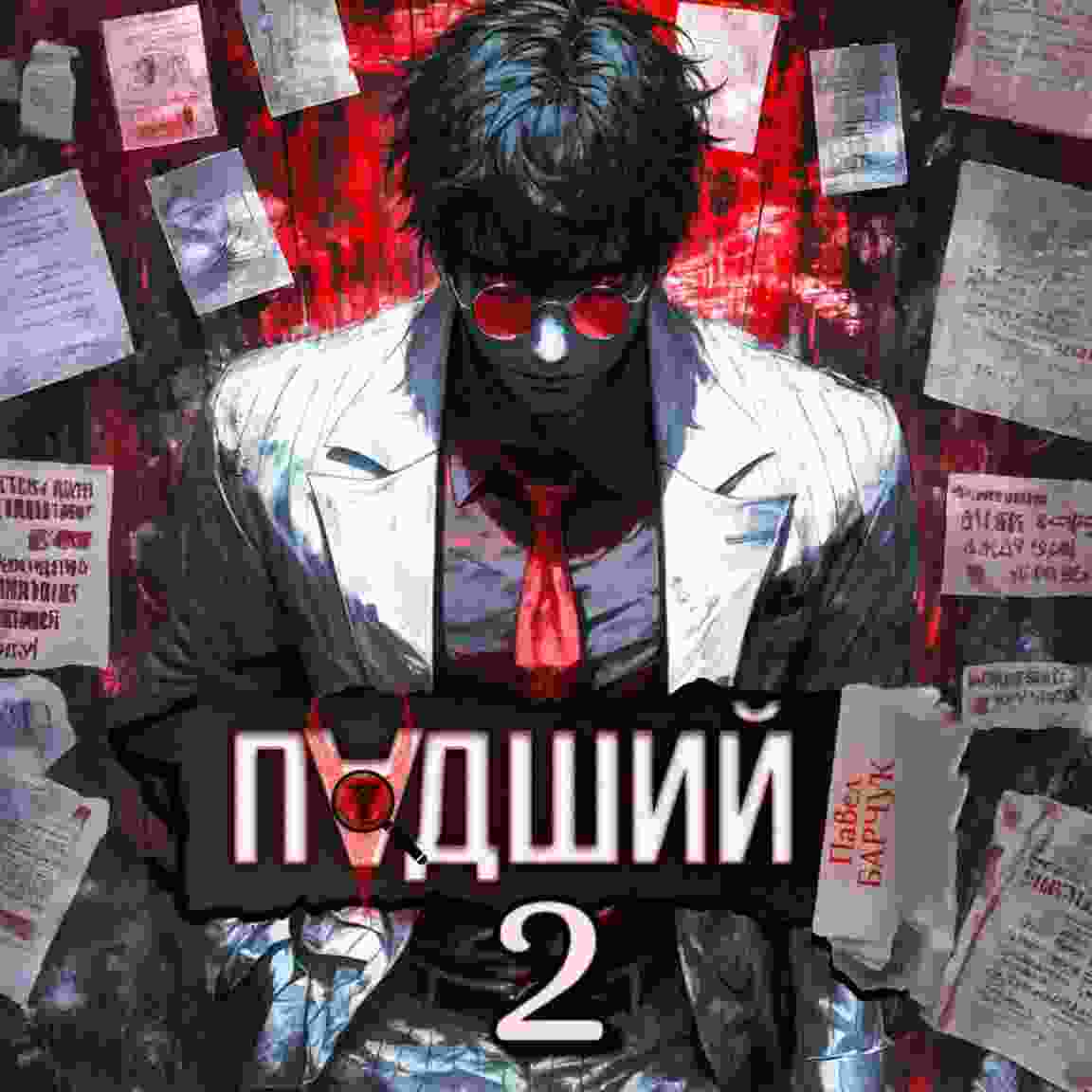 Барчук Павел: Падший – 2