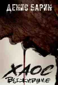 audio/barin-denis/khaos-vihzhivshhie_8856.jpg