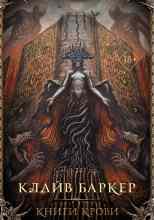 Баркер Клайв: Книга крови