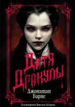 Барнс Джонатан: Дитя Дракулы