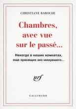 Барош Кристиана: Некогда в наших комнатах, еще хранящих эхо минувшего