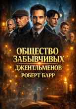 Барр Роберт: Общество забывчивых джентльменов