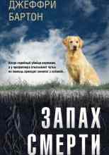 audio/barton-dzheffri/zapakh-smerti_756.jpg