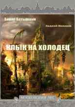 Батыршин Борис: Клык на холодец