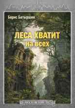 Батыршин Борис: Леса хватит на всех