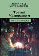 audio/batihrshhin-boris/tretiy-memorandum_6920.jpg