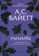 Байетт Антония: Рагнарёк