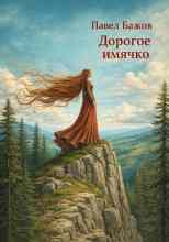 Бажов Павел: Дорогое имячко