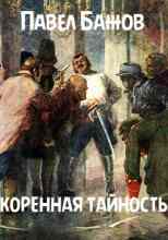 audio/bazhov-pavel/korennaja-taynostjh_4892.jpg