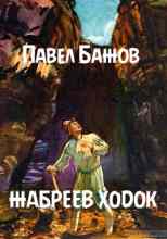 audio/bazhov-pavel/zhabreev-khodok_4892.jpg