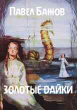 audio/bazhov-pavel/zolotihe-dayki_4892.jpg